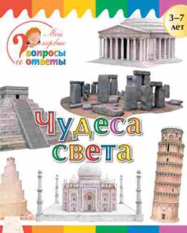 Книга Чудеса света  3-7 лет (Орехов А.А.), б-10309, Баград.рф